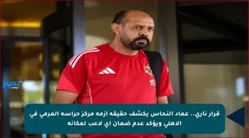 قرار ناري.. عماد النحاس يكشف حقيقة أزمة مركز حراسة المرمى في الأهلي ويؤكد عدم ضمان أي لاعب لمكانه